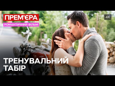 💔 Його правила – її випробування! Тренувальний табір | КІНО ПРО ЛЮБОВ