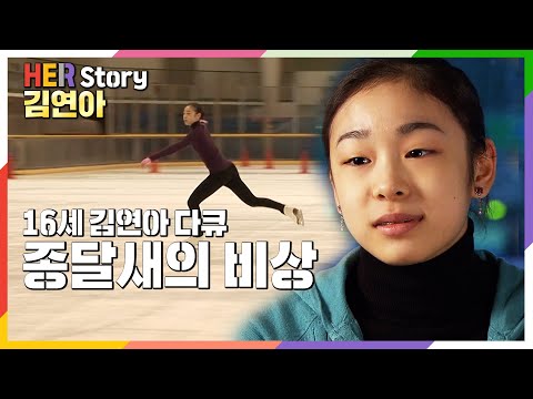 김연아 선수 훈련 밀착취재 2007년 방송 종달새의 비상 다큐멘터리 최초공개 [올림픽 챔피언 10주년] (KBS 20070106 방송)