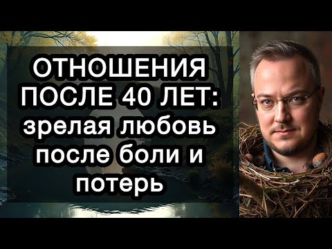 ОТНОШЕНИЯ ПОСЛЕ 40 ЛЕТ: зрелая любовь после боли и потерь. Как любовь трансформируется с возрастом?