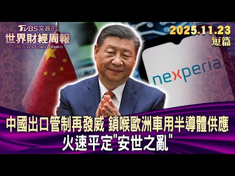 中國出口管制再發威 鎖喉歐洲車用半導體供應 火速平定"安世之亂"【短篇】#TVBS文茜的世界財經周報 20251123
