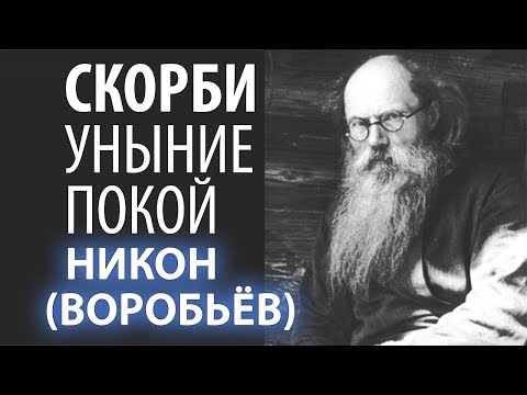 Как не изнывать в Скорбях? Никон (Воробьев) Терпение, покой