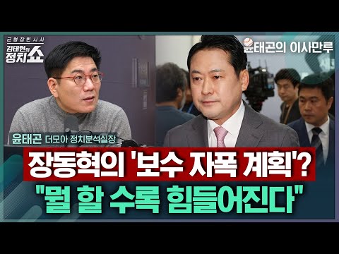 [김태현의 정치쇼] 이재명 첫 부처 업무보고 생중계, 윤태곤의 평가는/통일교 의혹 여파에 與 특검 받을까/달라지는 여야 지선 전략? 장동혁의 위기설은 |이사만루 251215(월)