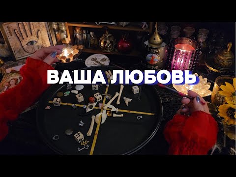 🌷ЧТО ВЫСШИЕ СИЛЫ ГОТОВЯТ ВАМ В ЛЮБВИ❤️