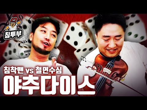 야추 바이올리니스트 철면수심과 야추 대결