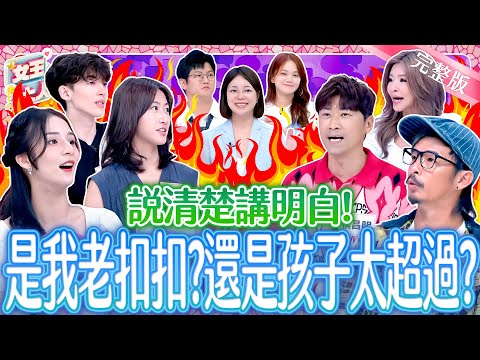 世代觀念大對決！是家長太傳統？還是孩子太超過？Generation gap《女王大人Hi Onni》7-38／20250924