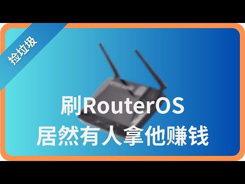 居然有人拿这个视频能赚钱｜刷一个入门的RouterOS路由器｜No.101