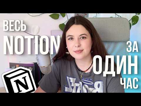 FULL NOTION COURSE 2025