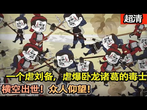 沙雕動畫【被劉備趕走後，曹操拜我爲軍師！軍中不能有兩個軍師……曾經給劉備立下不少功勳的陳凡被劉備驅趕。于是，曹營之中，壹個處處虐劉備，虐爆臥龍諸葛的毒士，橫空出世！】#乖仔动画