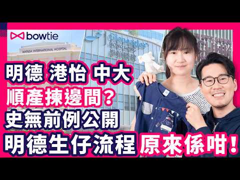 私家醫院 生BB 攻略｜ 開箱 明德醫院 產房 ｜生仔 揀醫院 4大原則｜香港私家 順產 幾錢 ？｜明德 中大 港怡 自然分娩 套餐大公開｜#私家醫院 #生BB #順產 #自然分娩 #Bowtie