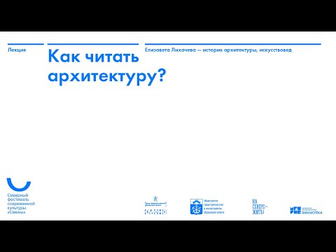 Elizaveta Likhacheva - How to read architecture?