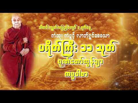 ကံထူး ကံပွင့် လာဘ်ရွှင်စေသော ပရိတ်ကြီး ၁၁ သုတ် ၊ ဂုဏ်တော်ကွန်ချာ၊ ကမ္မဝါစာ