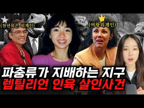 *해외사건사고* 뒤로 갈 수 록 어이없음 | 내 남편의 약혼녀가 3명? 렙틸리언 음모론자들의 광기어린 인육 살인사건