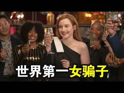 女骗子假扮名媛,骗银行4000万,玩转富人交际圈,一口气看完美剧《虚构安娜》!