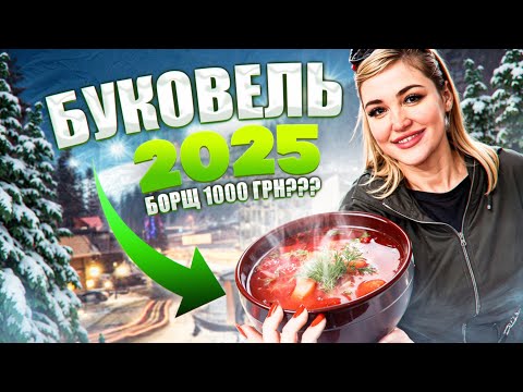 ШОК ЧИ ?БУКОВЕЛЬ 2025 ЦІНИ /БЮДЖЕТНЕ ЖИТЛО | ВЕЛИКИЙ ОГЛЯД | СПА ЧАНИ ВСЕ ЯК Є |КАРПАТИ ЗАРАЗ/