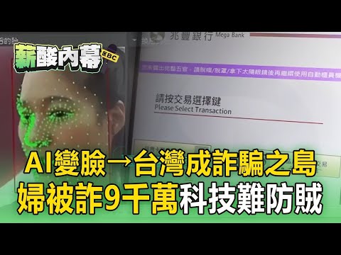 台灣成詐騙之島「AI變臉」變全民危機！萬華婦遭詐走9千萬「科技難防賊」？【趨勢造夢者】