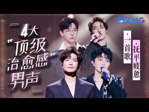 歌曲里的治愈感能有多绝?盘点4大“顶级治愈感”男声!每一首歌拥有抚平疲惫的力量!#周深 #陈楚生 #张栋梁 #胡夏 主题特辑 20260309