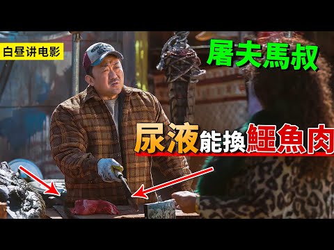 尿液居然比黃金還貴，馬叔化身屠夫生剁鱷魚，救乾女兒手刃喪屍！