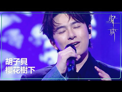 【聲秀】胡子貝《櫻花樹下》｜鍾舒漫｜泳兒｜劉浩龍｜蘇永康｜譚耀文｜吳浩康｜胡鴻鈞｜TVB｜聲秀｜The Sound of Talents