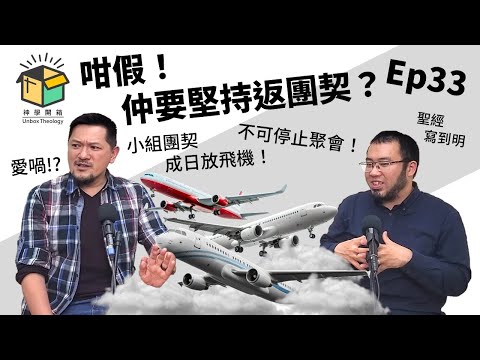 咁假！仲要堅持返團契？｜神學開箱 Ep33