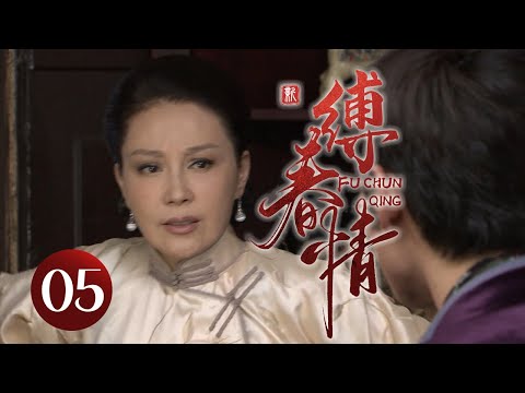 【超好看民国剧】缚春情 05 | 大少爷不满家族联姻上门退亲，却发现对方竟是心爱之人，悔恨当初她却已另嫁他人，三人陷入极致虐恋！