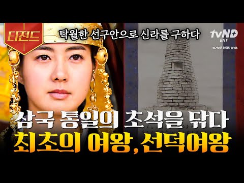[#벌거벗은한국사] (1시간) 딸에게 왕위를 물려주기 위해 새로운 신분을 만들었다?😯 이러한 아버지의 노력에 힘입어 삼국 통일의 기반을 마련한 선덕여왕👑 | #티전드
