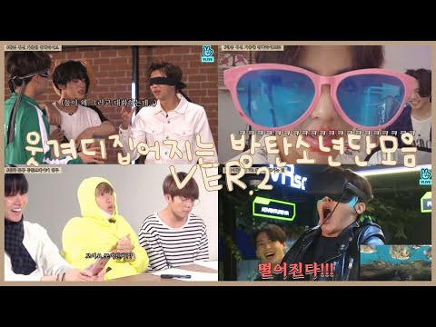웃겨디집어지는 방탄웃긴영상모음 ver.2 (우울할 때 보세요)