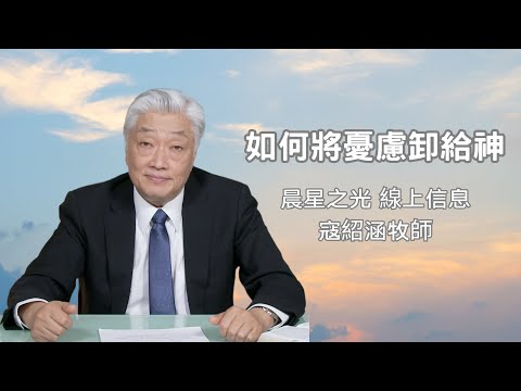紹涵牧師線上信息﹕如何將憂慮卸給神