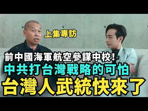 上集專訪：前中國共軍參謀中校！公開打台灣戰略，中共團派領導內戰，習近平下台在即，中共元老復辟掌權，重啟調查李克強過世原因【攝徒專訪】 @姚诚聊军事