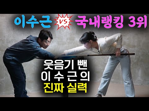 개그맨 이수근의 진짜 당구 실력🔥 진지 모드 ON🔇