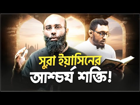 সূরা ইয়াসিনে আল্লাহ্‌র দেয়া অসাধারণ সব ঘটনার নিদর্শন আমরা জানিনা! Yahia Amin | HEAL App
