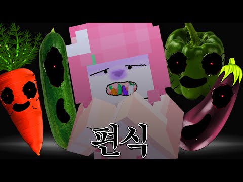 편식 하면 오늘밤..채소 괴물이 찾아갑니다.. "채소 싫어! 절대 안먹을거야!"