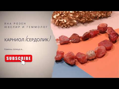 Carniol (Carnelian) - the beneficial properties of this wonderful stone.