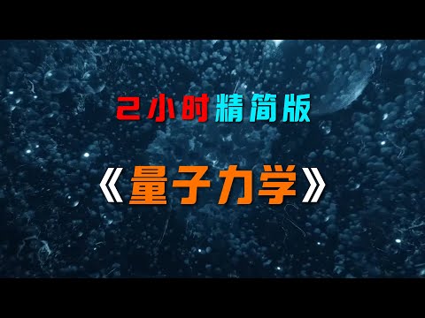 《量子力學》2小時精簡版