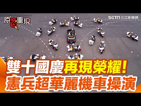 【#原音重現】超壯觀！ 雙十國慶再現榮耀 憲兵超華麗機車操演｜三立新聞網 SETN.com