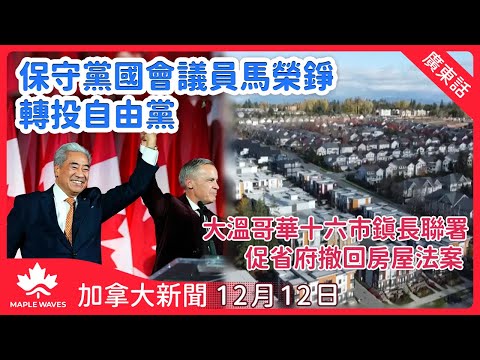 【加拿大新聞 12月12日】安省萬錦國會議員馬榮錚轉投自由黨 卡尼差一席組多數政府 | 軍方情報員涉間諜罪被捕  向外國實體洩露機密 | 大溫哥華十六市鎮長聯署 促省府撤回房屋法案