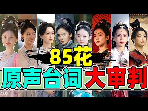 【85花台词终极审判】：唐嫣、杨幂、赵丽颖……谁进步，谁犟种？
