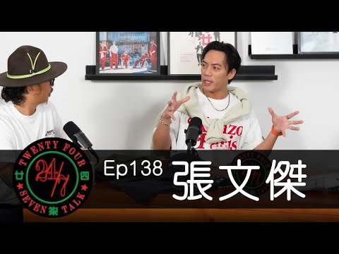 24/7TALK: Episode 138 ft. 張文傑