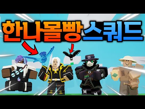 사기키트 한나에게 자원을 몰빵하면 생기는일ㅋㅋ 레이븐이 피를 깎으면 처형하기!! (로블록스 배드워즈 강태풍)