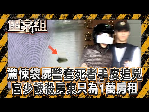 驚悚袋屍「遭對折丟淡水河」警套死者手皮追兇！/富少港生「為1萬元房租殺房東」冷血誘殺棄屍！《重案組》20250215｜楊茹涵 @ebcOhMyGod