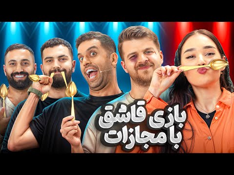 بازی قاشق با مجازات کتک خوردن و غذای آتشین🔥🤣