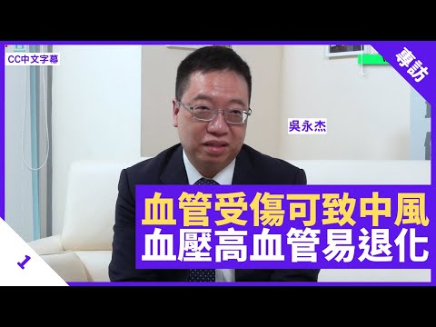 中風年輕化多因血管撕裂 長期血壓高血管易退化 大腦三大動脈中風後果不同 - 鄭丹瑞《健康旦》神經外科專科醫生 #吳永杰 Part 1 (CC中文字幕)