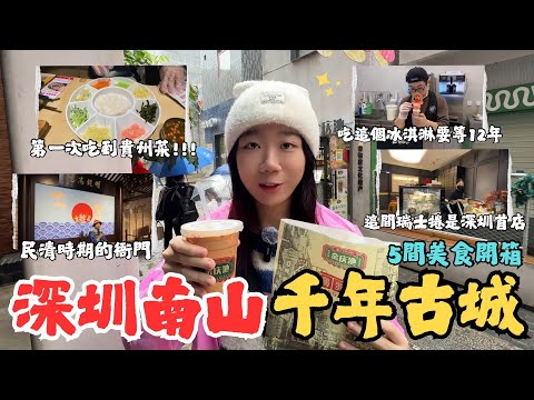 EP.5-1｜《深圳南頭古城》一早走進1700年歷史—深圳最老古城！5家必吃美食開箱+超美街景攻略一次看完！