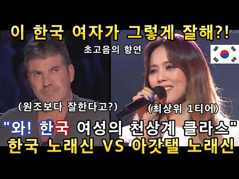 신의 능력을 가진 한국 여성의 노래와 아갓탤 최상위 고수의 초고음 노래에 전세계가 난리난 이유(해외반응)ㅣ아메리카 갓탤런트 GOT TALENTㅣ소마의리뷰