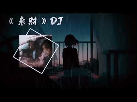 《来财》完整版这次发个高清版 来财高清完整版#音乐 #来财 #憋老仔