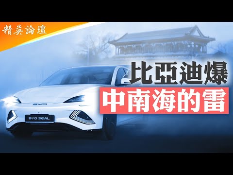 #比亞迪 被揭隱藏債務即將#爆雷 ，車業#恆大 大降價引爆行業血災；爛尾帝巨資推車企大躍進，新質生產力再臨爛尾；沒技術騙補貼亂象叢生，花式内捲將衝垮#中國經濟 【#精英論壇】6/1/2025