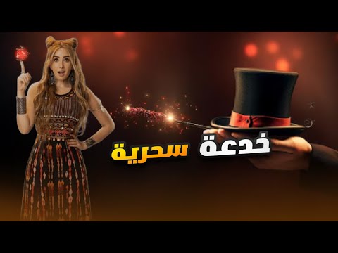 لأول مرة فيلم | خدعة سحرية | بطولة هنا الزاهد FULL HD🎬