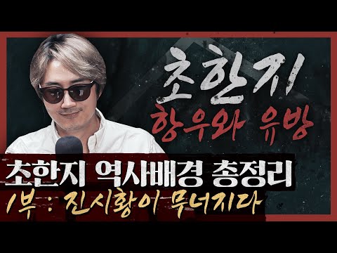 누가 천하를 거머쥐는가? 항우와 유방, 초한지 역사 배경 총정리! : 1부 진시황이 무너지다