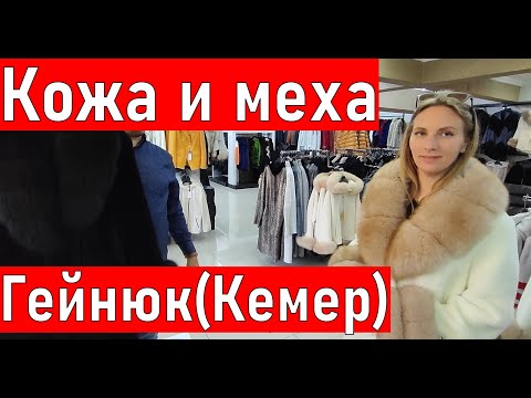 Турция. Магазин кожи и меха Гейнюк дешево( Кемер ) шопинг в Турции 2023.