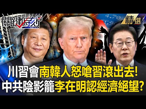 South Koreans are shouting for Xi Jinping to get out! Lee Jae-myung: Economic despair?