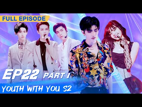 【FULL】Youth With You S2 EP22 Part 1 | 青春有你2 | iQiyi